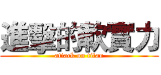 進擊的軟實力 (attack on titan)