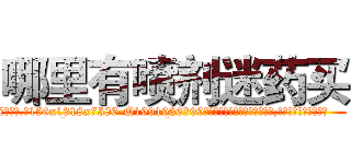 哪里有喷剂迷药买 (哪里有喷剂迷药买【电.话156x1318x7580-Q1991936399鑫宏药业】我们做的是长期生意,靠的是老客户长期支持
参考消息网2月20日报道 韩媒称，“剩女多、离婚率高的城市，房价一定会上涨。”这是中国经济学家金岩石2016年12月参加在上海举行的房地产相关论坛时说的话。
)