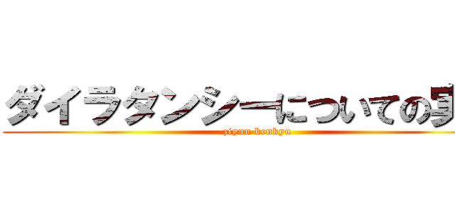 ダイラタンシーについての実験 (ziyuu kenkyu)