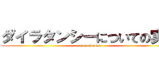 ダイラタンシーについての実験 (ziyuu kenkyu)