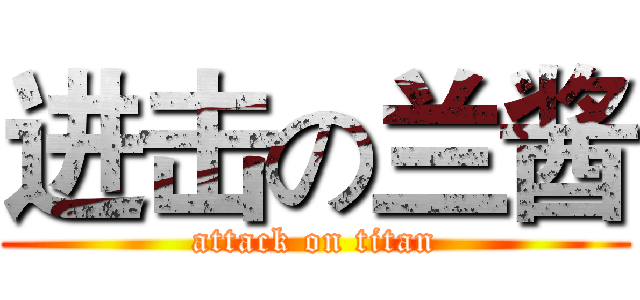 进击の兰酱 (attack on titan)