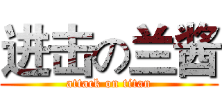 进击の兰酱 (attack on titan)