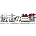 进击の兰酱 (attack on titan)