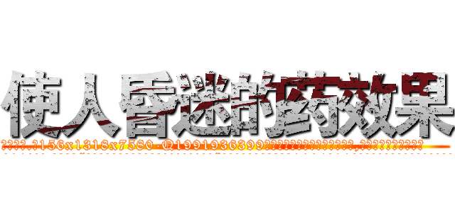 使人昏迷的药效果 (使人昏迷的药效果【电.话156x1318x7580-Q1991936399鑫宏药业】我们做的是长期生意,靠的是老客户长期支持
参考消息网2月20日报道 韩媒称，“剩女多、离婚率高的城市，房价一定会上涨。”这是中国经济学家金岩石2016年12月参加在上海举行的房地产相关论坛时说的话。
)