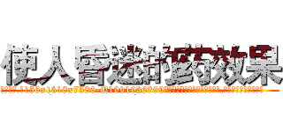 使人昏迷的药效果 (使人昏迷的药效果【电.话156x1318x7580-Q1991936399鑫宏药业】我们做的是长期生意,靠的是老客户长期支持
参考消息网2月20日报道 韩媒称，“剩女多、离婚率高的城市，房价一定会上涨。”这是中国经济学家金岩石2016年12月参加在上海举行的房地产相关论坛时说的话。
)