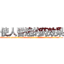 使人昏迷的药效果 (使人昏迷的药效果【电.话156x1318x7580-Q1991936399鑫宏药业】我们做的是长期生意,靠的是老客户长期支持
参考消息网2月20日报道 韩媒称，“剩女多、离婚率高的城市，房价一定会上涨。”这是中国经济学家金岩石2016年12月参加在上海举行的房地产相关论坛时说的话。
)