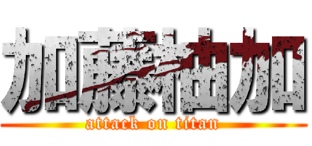 加藤柚加 (attack on titan)
