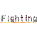 Ｆｉｇｈｔｉｎｇ (attack on titan)
