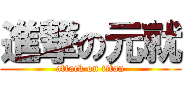 進撃の元就 (attack on titan)