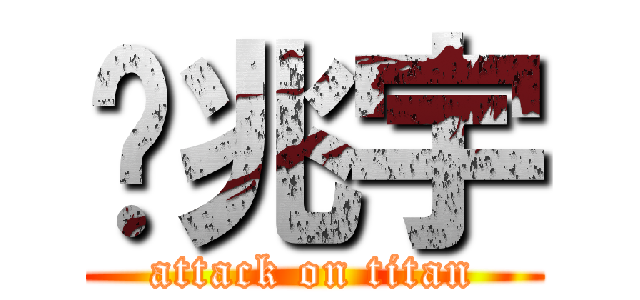 黃兆宇 (attack on titan)