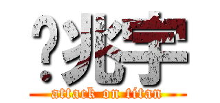 黃兆宇 (attack on titan)