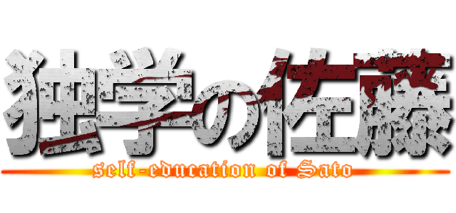 独学の佐藤 (self-education of Sato)