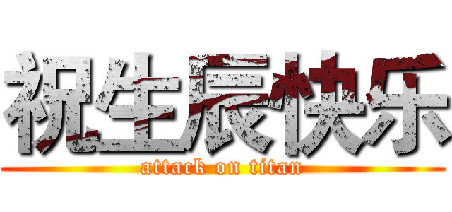祝生辰快乐 (attack on titan)