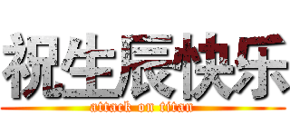 祝生辰快乐 (attack on titan)