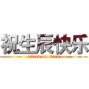 祝生辰快乐 (attack on titan)