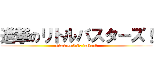 進撃のリトルバスターズ！ (attack on little busters!)