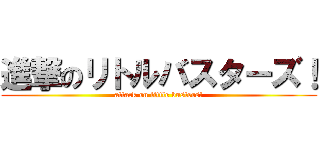 進撃のリトルバスターズ！ (attack on little busters!)