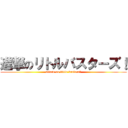 進撃のリトルバスターズ！ (attack on little busters!)