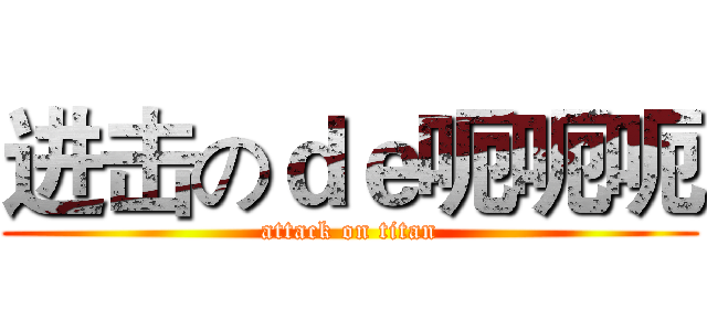 进击のｄｅ呃呃呃 (attack on titan)