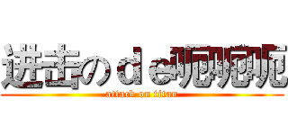 进击のｄｅ呃呃呃 (attack on titan)