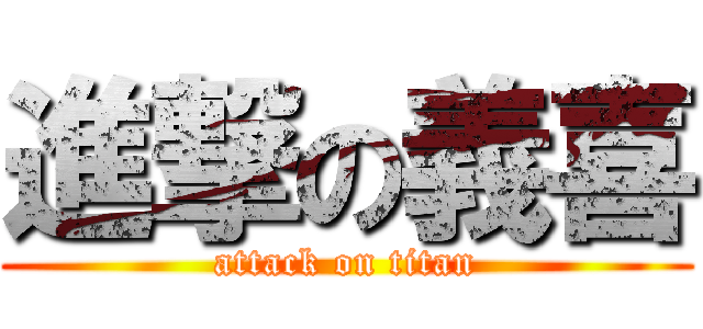 進撃の義喜 (attack on titan)