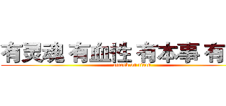 有灵魂 有血性 有本事 有品德 (attack on titan)