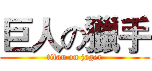 巨人の獵手 (titan on jager)