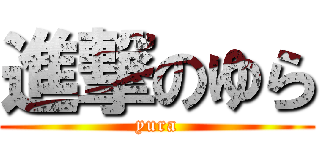 進撃のゆら (yura)