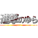 進撃のゆら (yura)