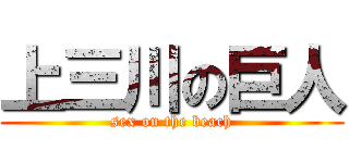 上三川の巨人 (sex on the beach)