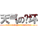 天气の败坏 (meteorological disaster)