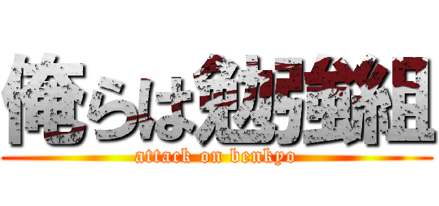 俺らは勉強組 (attack on benkyo)
