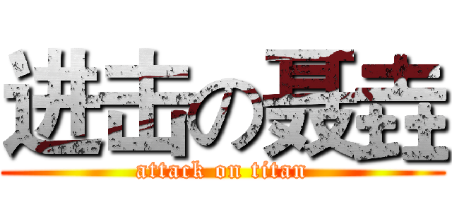 进击の聂垚 (attack on titan)