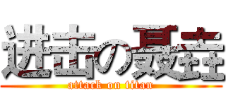 进击の聂垚 (attack on titan)