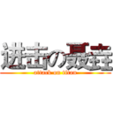 进击の聂垚 (attack on titan)