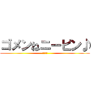 ゴメンねニーピン♪ (ニーピン)