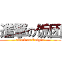 進撃の饭团 (attack on Onigiri)