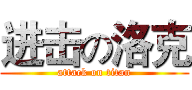 进击の洛克 (attack on titan)