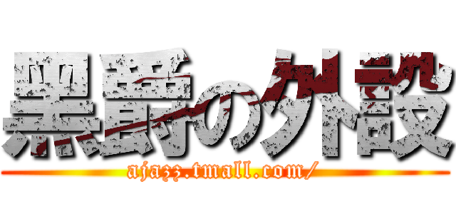 黑爵の外設 (ajazz.tmall.com/)