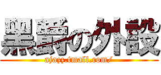 黑爵の外設 (ajazz.tmall.com/)