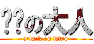 䑛嘢の大人 (attack on titan)