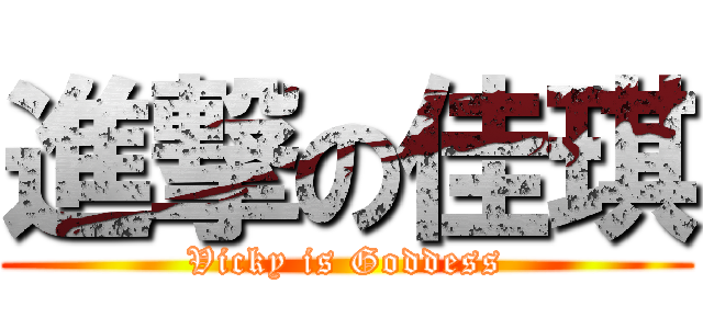 進撃の佳琪 (Vicky is Goddess)