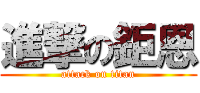 進撃の鉅恩 (attack on titan)