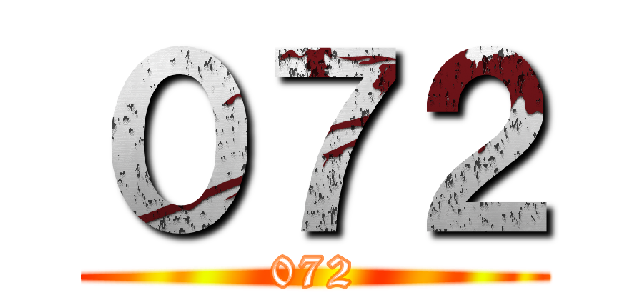 ０７２ (072)