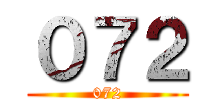 ０７２ (072)
