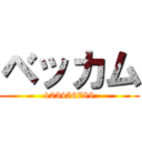 ベッカム (123456789)