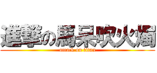 進撃の馬呆吹火燭 (attack on titan)