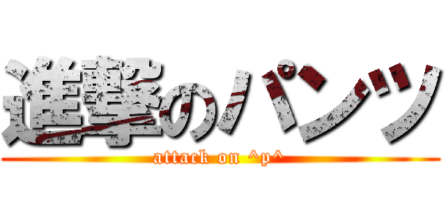 進撃のパンツ (attack on ^p^)