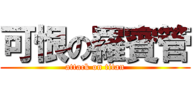 可恨の羅賓管 (attack on titan)