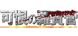 可恨の羅賓管 (attack on titan)